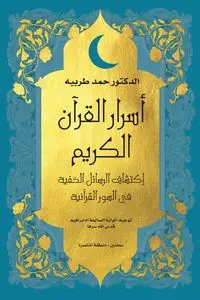 اسرار القرأن الكريم - Tarabeih Dr. Hammad