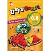 Ortograffiti SP U-Ó Poziom 1 OPERON - Danuta Chwastniewska, Renata Czabaj