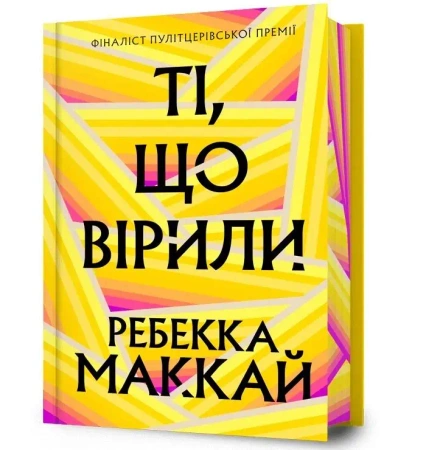 Ti, shcho viryly (barwione brzegi) - Rebecca Makkai