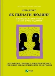 How to get to know a person. The art of seeing oth - David Brooks