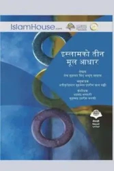 The Three Fundamental Principles / इस्लामको तीन मूल आधार - Abdul Muhammad Bin Wahhab