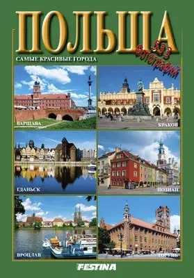 Polska najpiękniejsze miasta wer. rosyjska - Rafał Jabłoński
