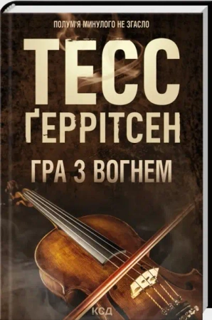 Igranie z ogniem. Wersja ukraińska - Tess Gerritsen