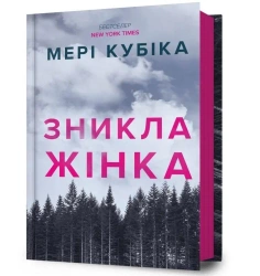 Znykla zhinka UA - Mary Kubica