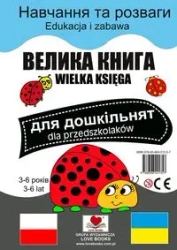Wielka księga dla przedszkolaków polsko-ukraińska - Praca zbiorowa