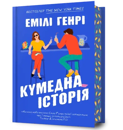 Funny Story w.ukraińska - Emily Henry