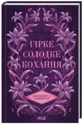 Gorzko-słodka miłość. Mroczne Żywioły. Wersja ukraińska - Jennifer L. Armentrout