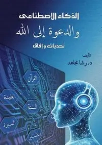 الذكاء الاصطناعي والدعوة إلى الله - مجاهد د. رشا