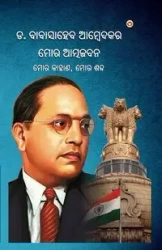 Meri Aatmakatha - Dr. Ambedkar Babasaheb