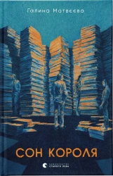 Sen króla. Wersja ukraińska - Матвєєва Галина