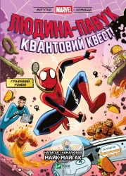 Spider-Man and the Quantum Quest! UA - Mike Majgak