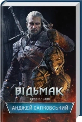 Wiedźmin Krew Elfów (wer. ukraińska) - Andrzej Sapkowski