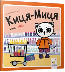 Kocia-Mytsia mówi: Nie!. Wersja ukraińska