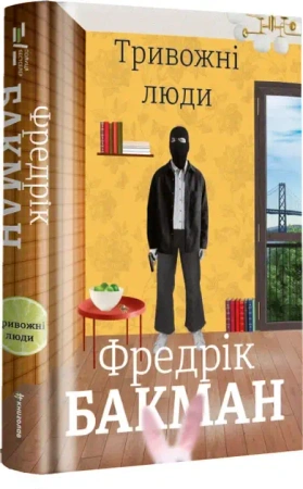 Ludzie z lękiem - Fredrik Backman