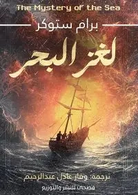 لغز البحر - سكوتر برام
