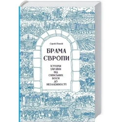 Brama do Europy. Wersja ukraińska - Sergey Plokhiy