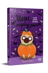 Mops, który chciał zostać dynią tom 4 (wer. ukraińska) - Svift B.