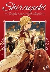 Shirayuki. Śnieżka o czerwonych włosach. Tom 19 - Sorata Akiduki
