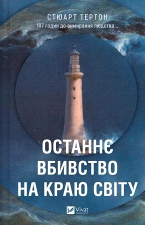 The last murder at the end of the world UA - Stuart Turton