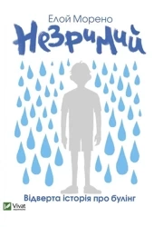 Invisible w. ukraińska - Eloy Moreno