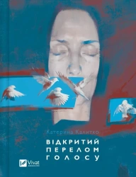 Open fracture of the voice UA - Kateryna Kalytko