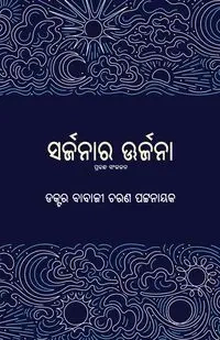 Sarjanara Urjana - Pattanayak Babaji Charan