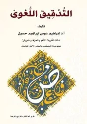 الـتَّــــدْقـيــــق اللُّـغــــــوىّ - غريب أ.د. إبراهيم عوض