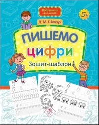 Nowa szkola dla dzieci. Piszemy liczby w.ukraińska - Larisa Shevchuk