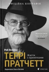 Terry Pratchett: Życie z notatkami. Wersja ukraińska - Роб Вілкінс