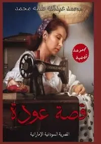 عودة وقصص أخرى - طلبه محمد عبدالله