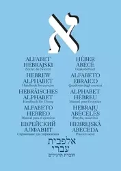 Alfabet hebrajski. Zeszyt ćwiczeń, - praca zbiorowa