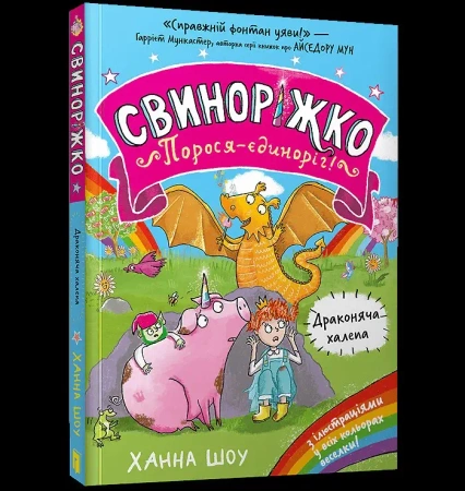 Svynorizhko! Porosia-yedynorih. Drakoniacha... - Hanna Shaw