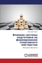 Vliyanie sistemy podgotovki na formirovanie sportivnogo masterstva - Kokurin Aleksandr