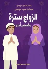 الزواج سترة وقصص أخرى - موسى حمادة سيد