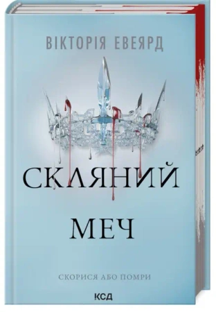 Szklany miecz. Tom 2. Wersja ukraińska - Вікторія Евеярд