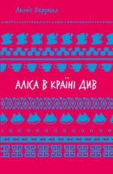 Alicja w Krainie Czarów. Wersja ukraińska - Lewis Carroll