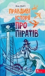 Правдиві історії про піратів - ???'? ???
