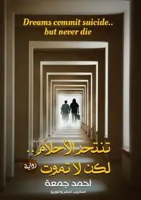 تنتحر الأحلام.. لكن لا تموت - جمعة أحمد