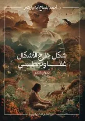 شكل خارج الأشكال غفا وتمطى - وارهام د. أحمد بلحاج