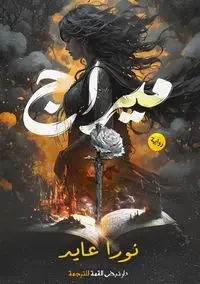 ميراج - عايد نورا