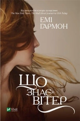 What does the wind know? w.ukraińska - E. Garmon