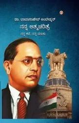 Meri Aatmakatha - Dr. Ambedkar Babasaheb