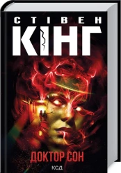 Doktor Sen: powieść. Wersja ukraińska - Стівен Кінг