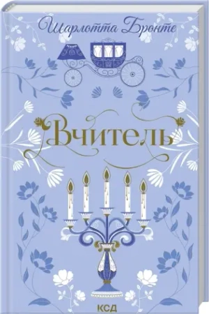 Nauczyciel. Wersja ukraińska - Charlotte Bronte