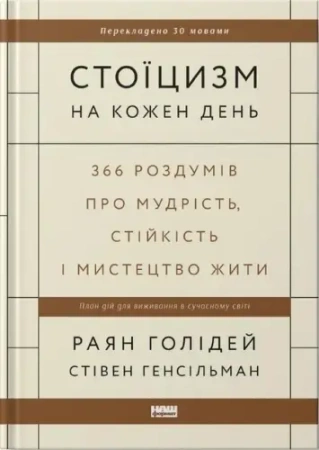 Stoicyzm na co dzień. 366 refleksji o mądrości. Wersja ukraińska - Раян Голідей, Стівен Генсільман