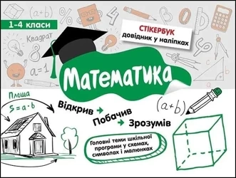 Stikerbook. Matematyka. Klasa 1-4 w.ukraińska - Svitlana Bondarenko