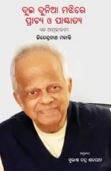 Dui Dunia Majhire, Prachya O Paschatya - Mohanty Jitendra Nath