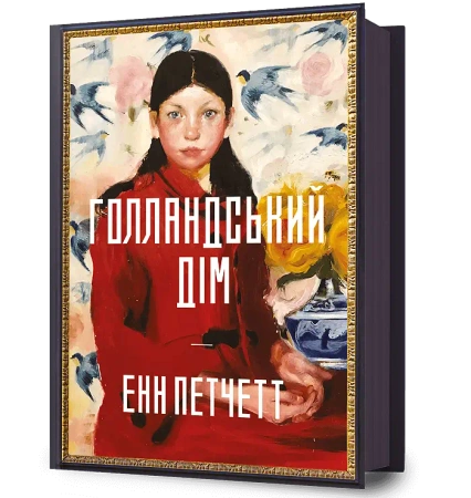 Dom Holendrów w.ukraińska - Ann Patchett