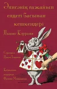 Әлисәнің ғажайып елдегі басынан кешкендері - Älïsäniñ ğajayıp eldegi basınan keşkenderi - Carroll Lewis