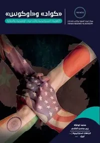 الأهمية الاستراتيجية .. أوكوس  و  كواد والتداعيات الإقليمية والدولية - أبوغزله، محمد